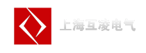 上海互凌電氣有限公司